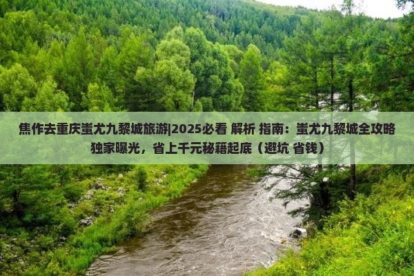 焦作去重庆蚩尤九黎城旅游