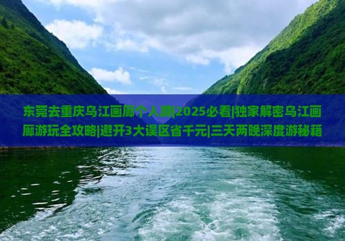 东莞去重庆乌江画廊个人游