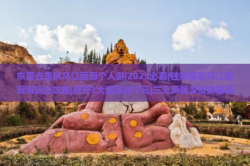 东莞去重庆乌江画廊个人游
