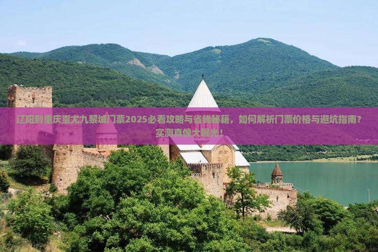 辽阳到重庆蚩尤九黎城门票