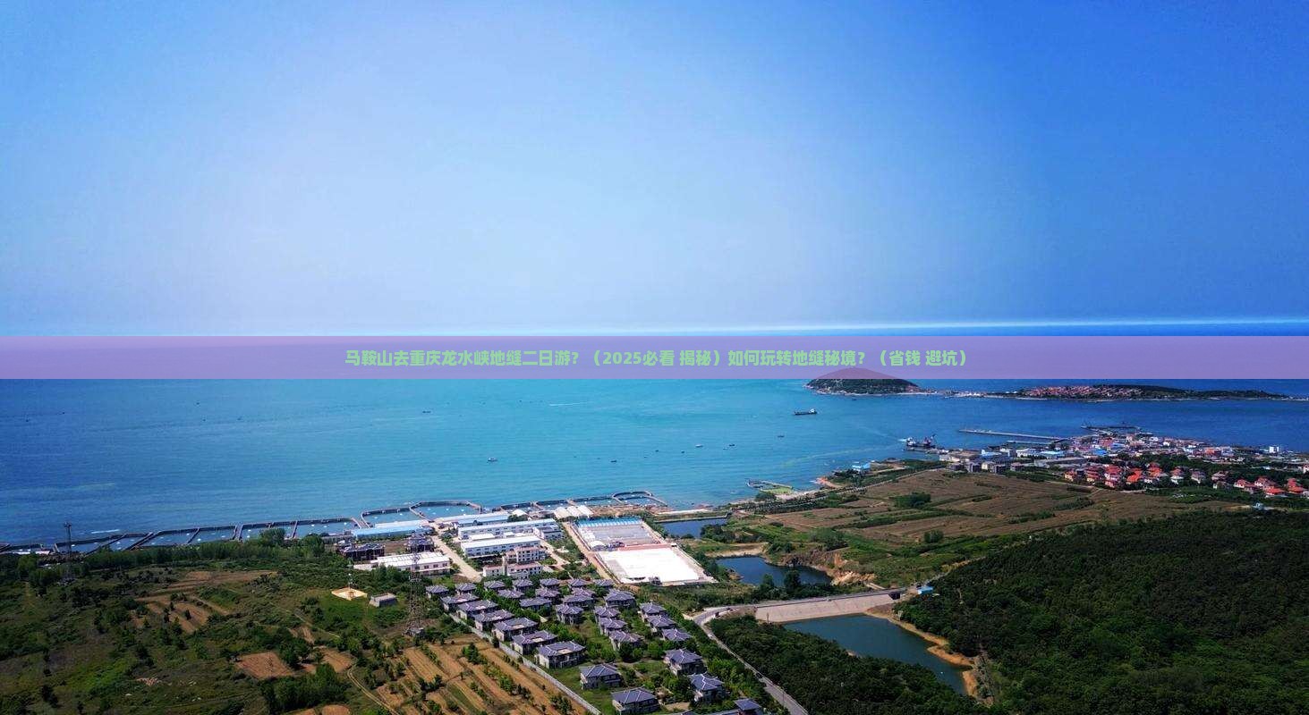 马鞍山去重庆龙水峡地缝二日游