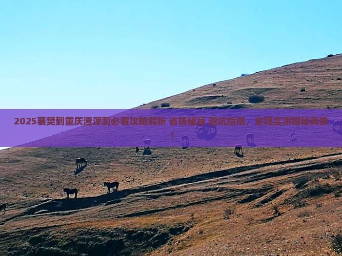 襄樊到重庆渣滓洞攻略
