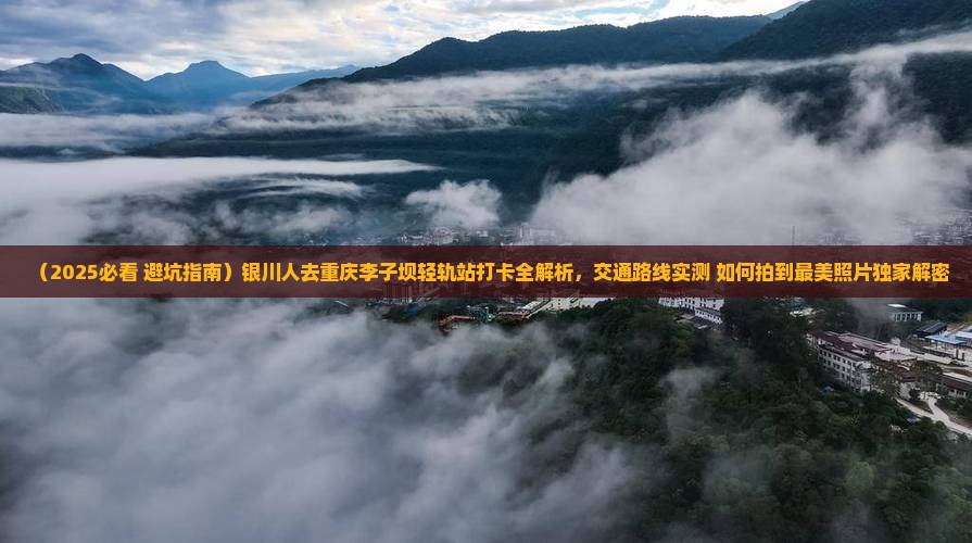 银川去重庆李子坝轻轨站一日