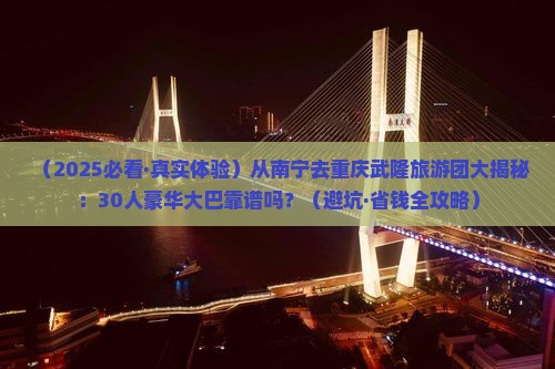 南宁到重庆武隆大型旅游团