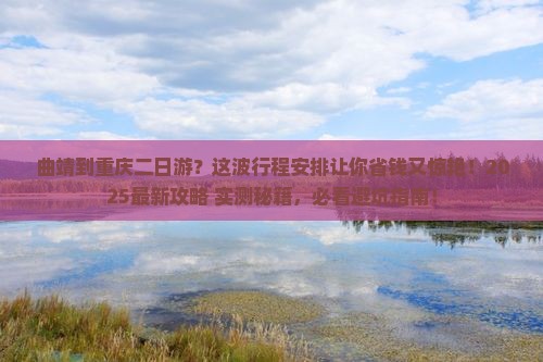 曲靖到重庆二日游