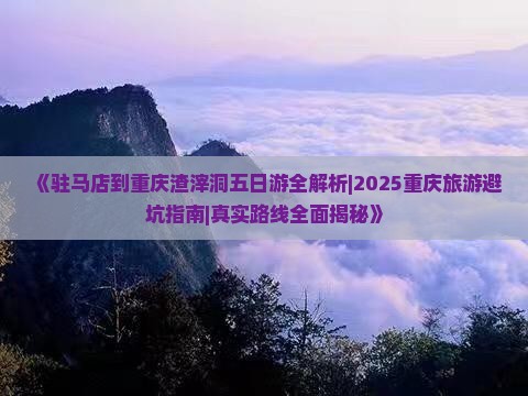 驻马店到重庆渣滓洞五日游