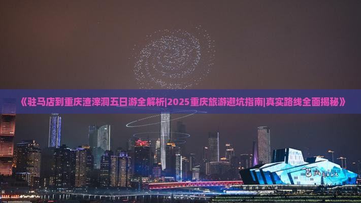 驻马店到重庆渣滓洞五日游