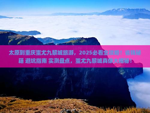 太原到重庆蚩尤九黎城旅游