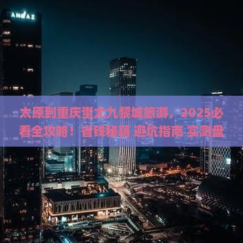 太原到重庆蚩尤九黎城旅游