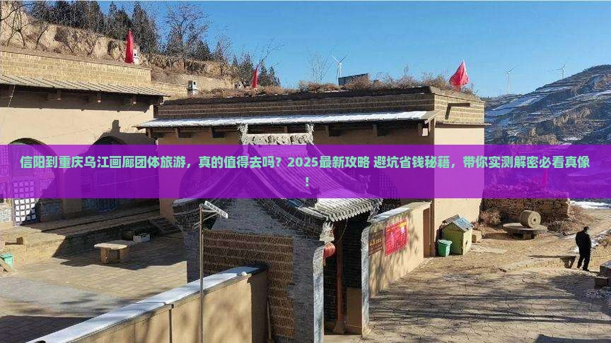 信阳到重庆乌江画廊团体旅游