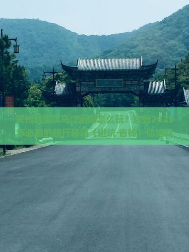 贺州去重庆乌江画廊必去地