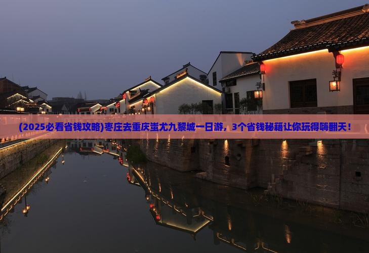 枣庄去重庆蚩尤九黎城一日
