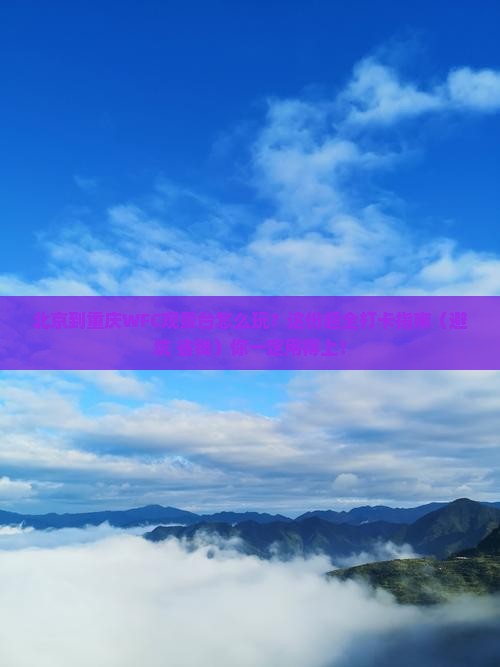 北京到重庆wfc观景台哪里玩