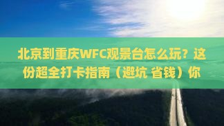 北京到重庆wfc观景台哪里玩