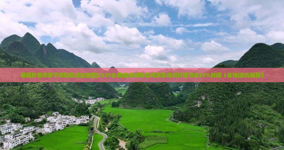 襄阳到重庆李子坝轻轨站自由团