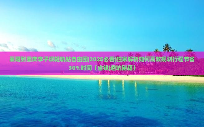 襄阳到重庆李子坝轻轨站自由团