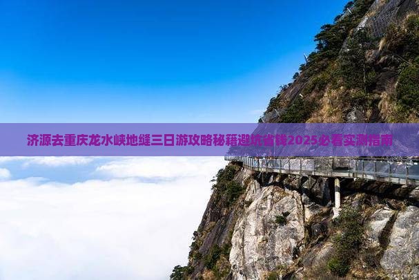 济源去重庆龙水峡地缝三日游