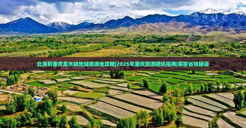 北海去重庆龙水峡地缝自由团