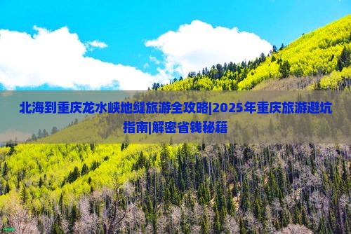 北海去重庆龙水峡地缝自由团