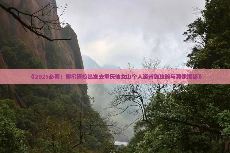 博尔塔拉去重庆仙女山个人游
