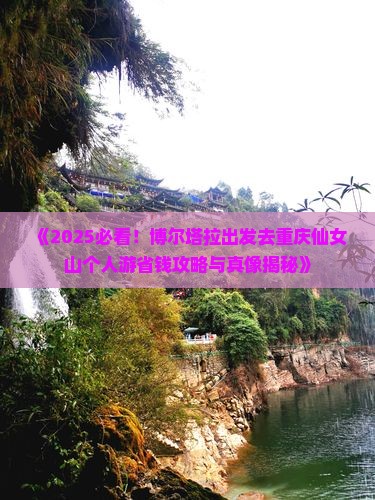 博尔塔拉去重庆仙女山个人游