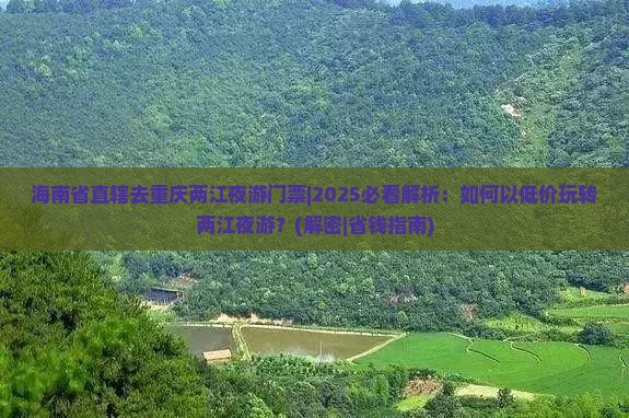 海南省直辖去重庆两江夜游门票