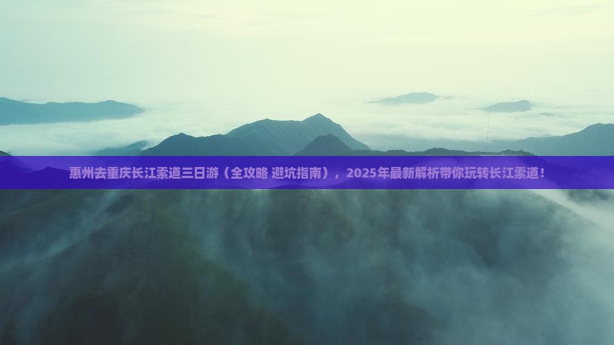 惠州去重庆长江索道三日游