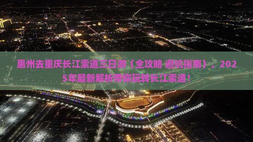 惠州去重庆长江索道三日游