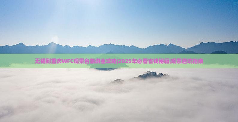 无锡去重庆wfc观景台六日游