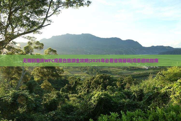无锡去重庆wfc观景台六日游