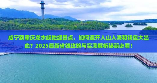 咸宁到重庆龙水峡地缝景点