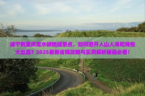 咸宁到重庆龙水峡地缝景点