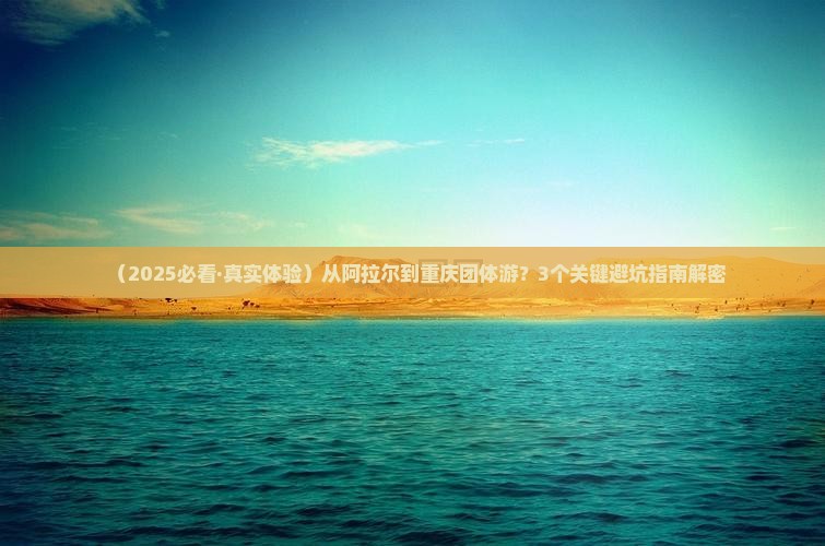 阿拉尔去重庆团体旅游