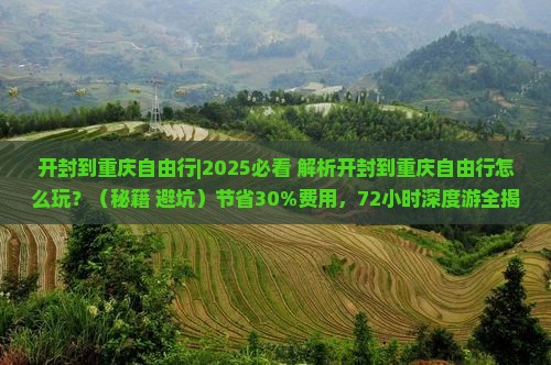 开封到重庆自由行