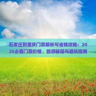 石家庄到重庆门票