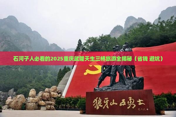 石河子去重庆武隆天生三桥攻略