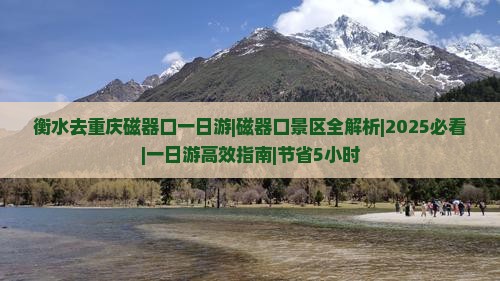 衡水去重庆磁器口一日