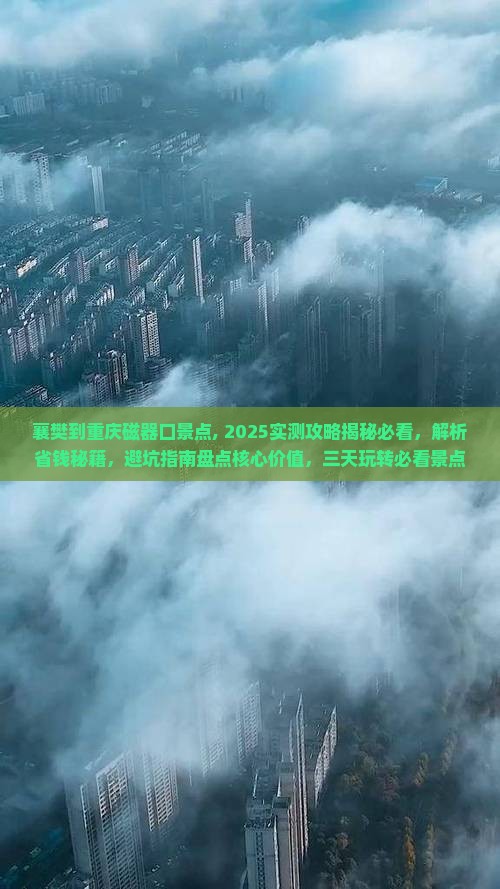 襄樊到重庆磁器口景点