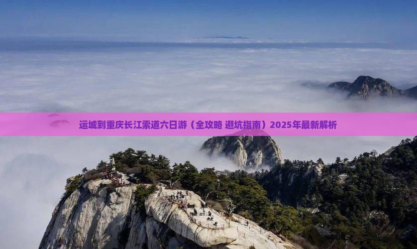 运城到重庆长江索道六日游