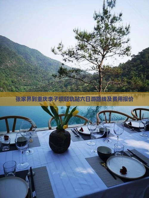 张家界到重庆李子坝轻轨站六日游