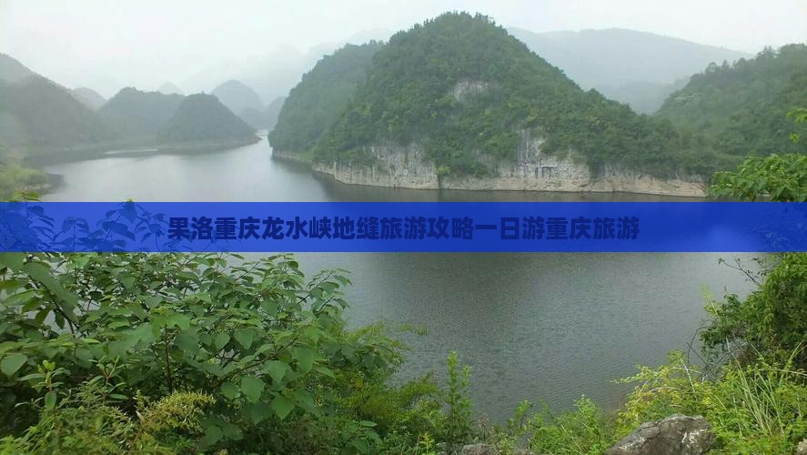 果洛去重庆龙水峡地缝一日