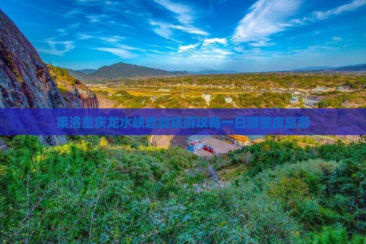 果洛去重庆龙水峡地缝一日