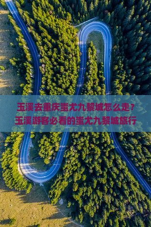 玉溪去重庆蚩尤九黎城旅行社
