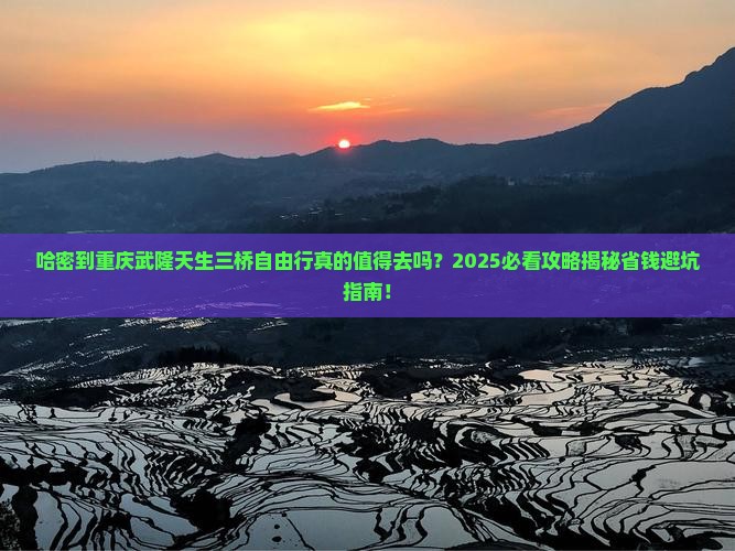 哈密到重庆武隆天生三桥自由行