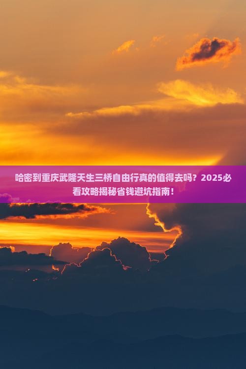 哈密到重庆武隆天生三桥自由行