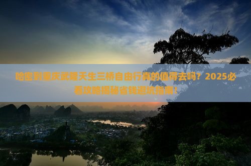 哈密到重庆武隆天生三桥自由行