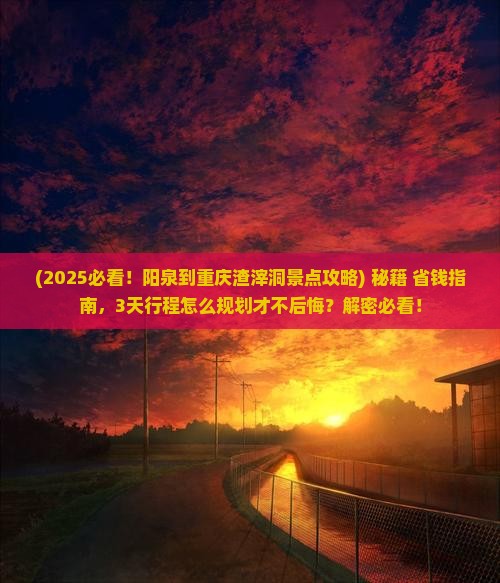 阳泉到重庆渣滓洞景点