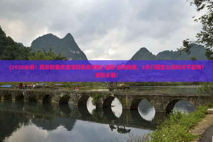 阳泉到重庆渣滓洞景点