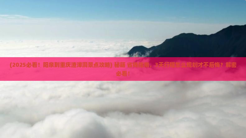 阳泉到重庆渣滓洞景点
