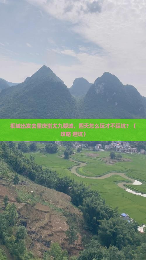 桐城到重庆蚩尤九黎城四日游